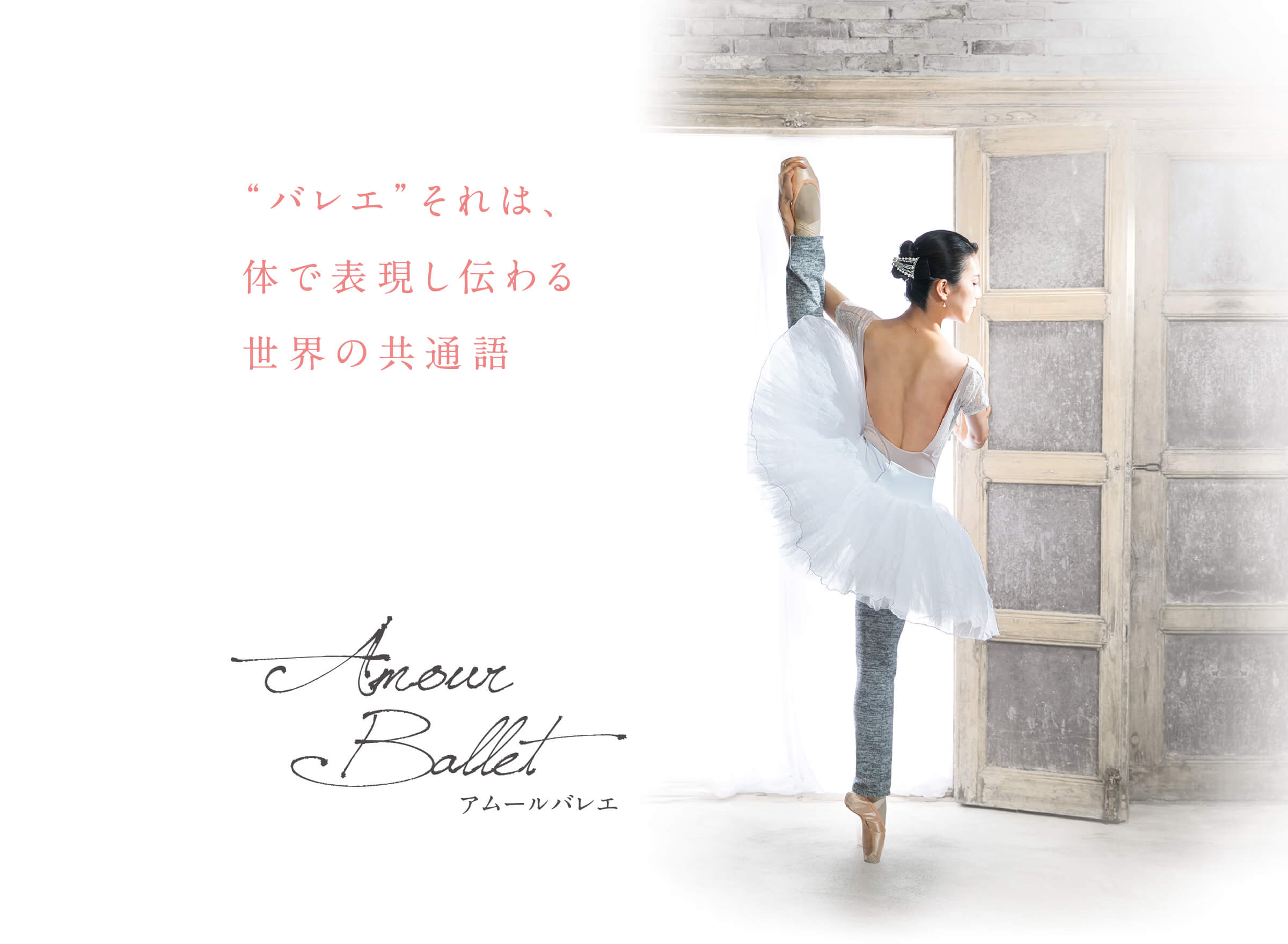 アムールバレエ　「バレエ」それは、体で表現し伝わる世界の共通語